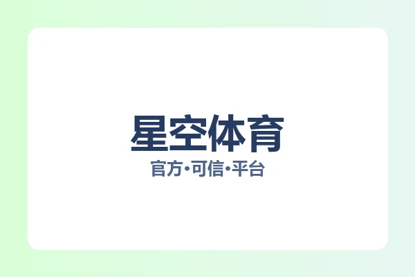星空体育