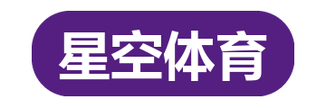 星空体育